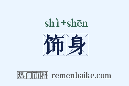 饰身是什么意思的图片
